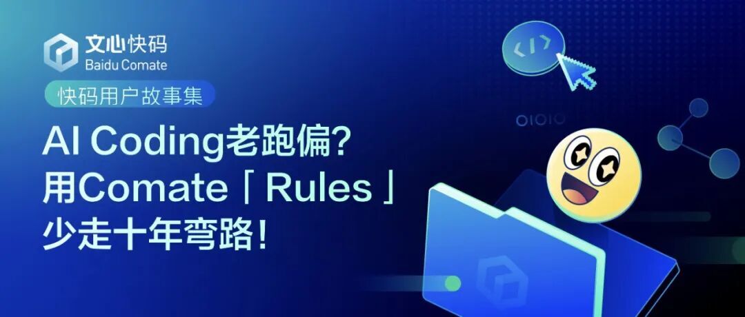 AI Coding老跑偏?用Comate Rules功能,少走十年弯路!