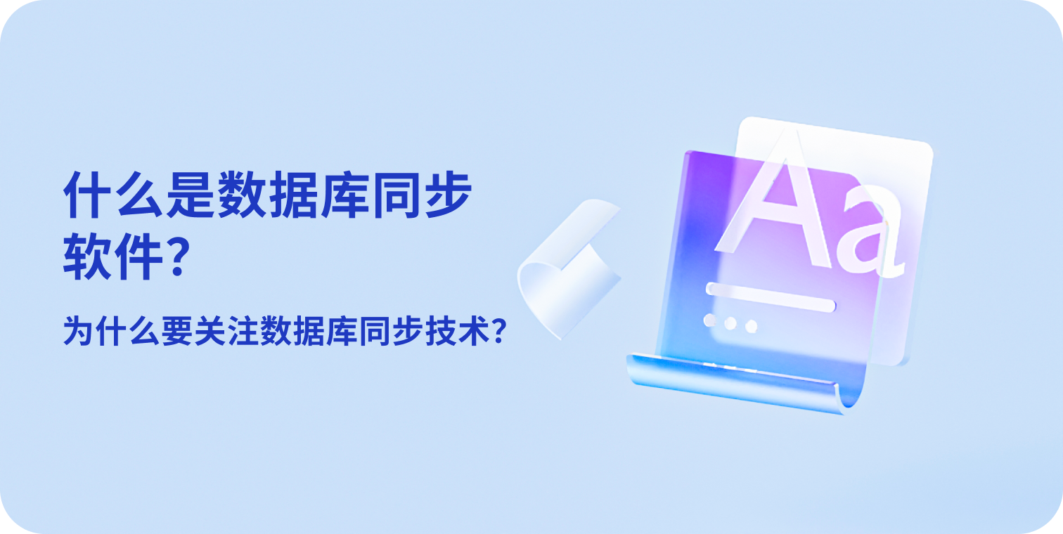 什么是数据库同步软件？为什么要关注数据库同步技术？