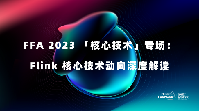 FFA 2023 「核心技术」专场： Flink 核心技术动向深度解读