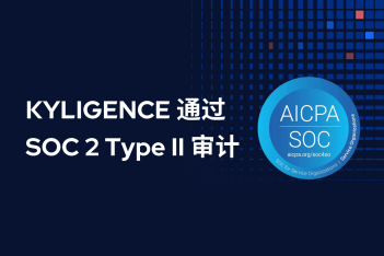 Kyligence 通过 SOC 2 Type II 审计，以可信赖的企业级产品服务全球客户