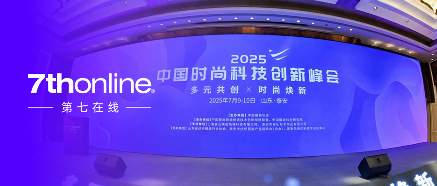 第七在线成功入选中服协《2025中国服装行业创新推荐目录》