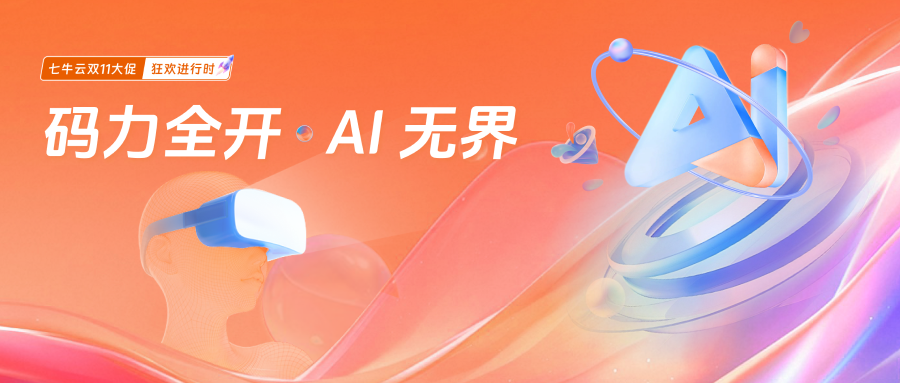 告别“想法搁置”,七牛云双 11 硬核资源包助你项目起飞!