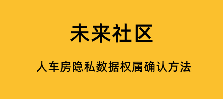 未来社区的人车房隐私数据权属确认方法