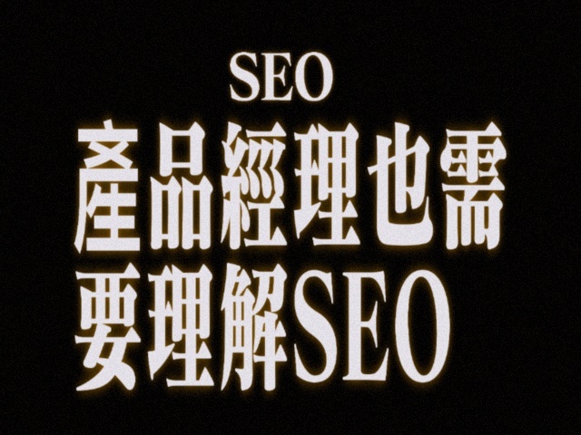 SEO第二十章 产品经理也需要理解SEO