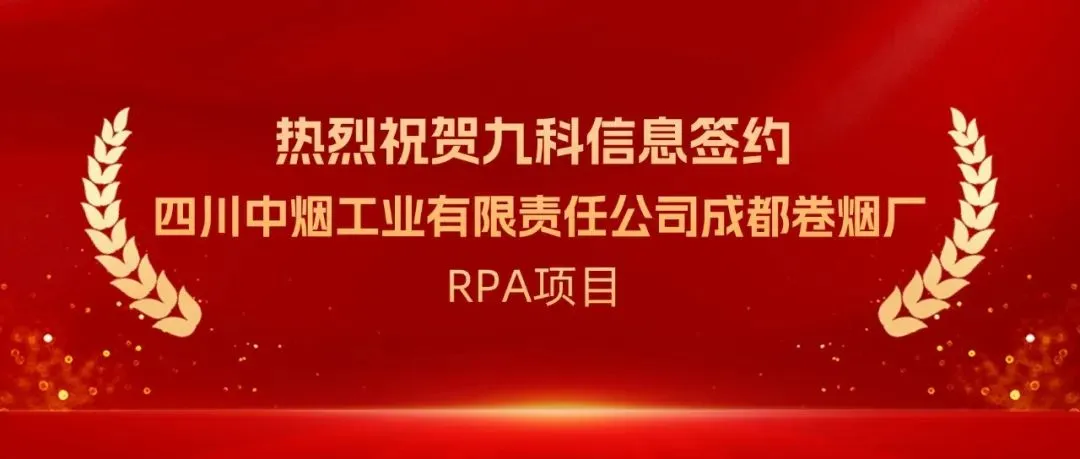 业务喜报丨九科信息成功签约四川中烟工业有限责任公司成都卷烟厂RPA项目