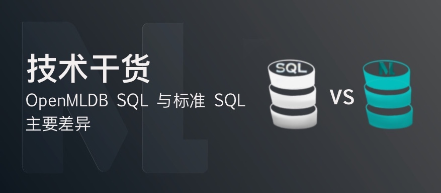 OpenMLDB SQL 与标准 SQL 的主要差异