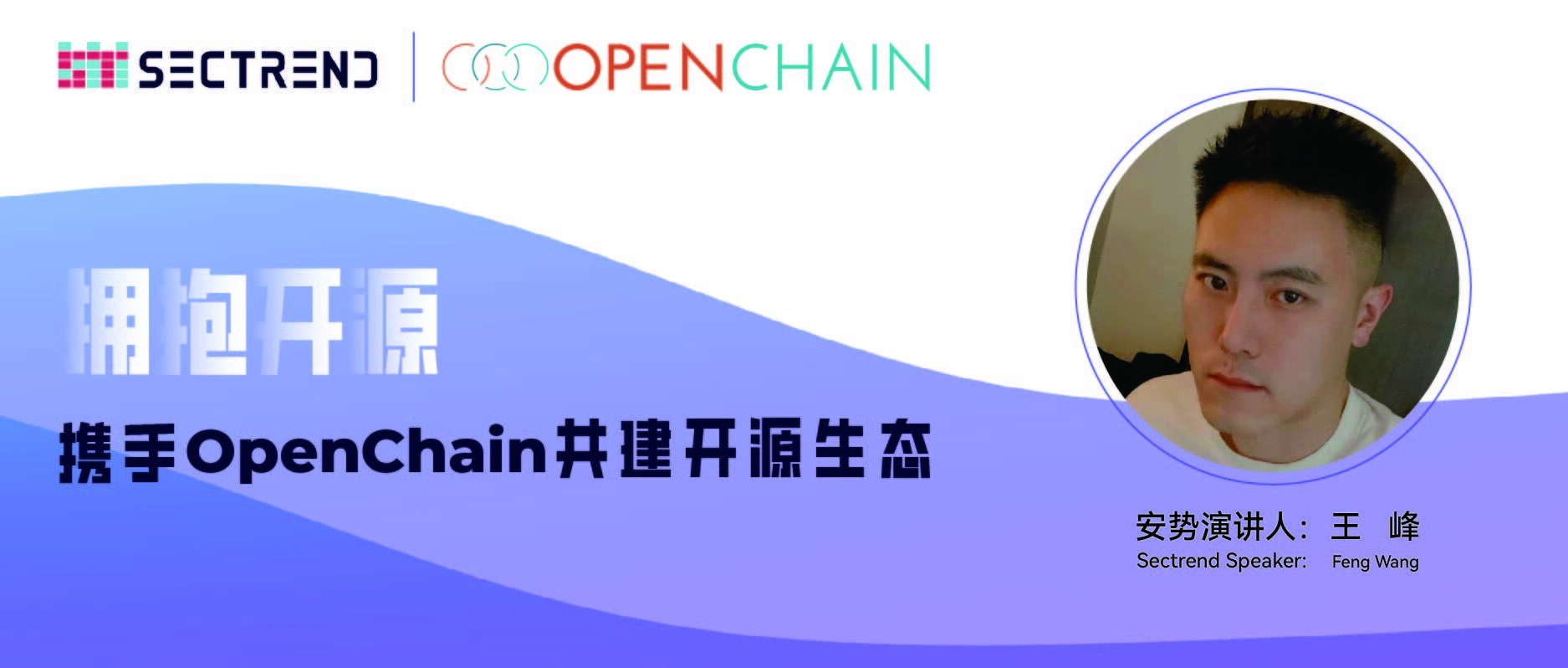 安势信息技术市场总监王峰，OpenChain线上研讨会首秀！