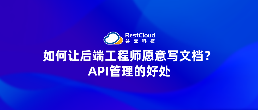 如何让后端工程师愿意写文档?API管理的好处