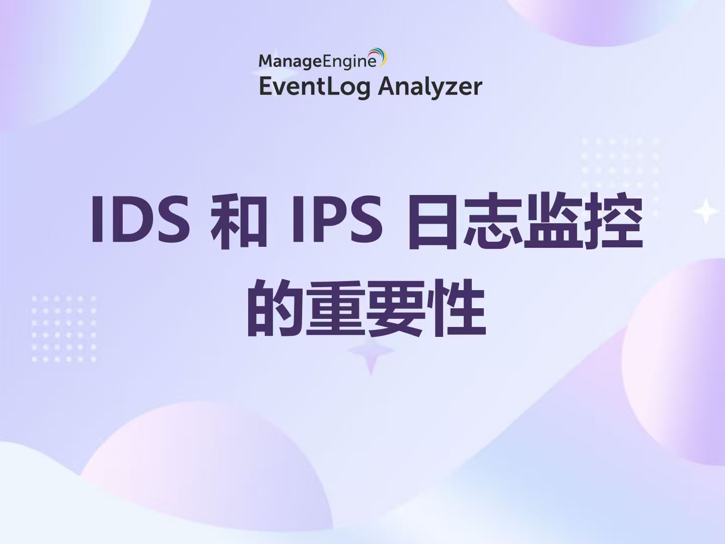 IDS 和 IPS 日志监控的重要性