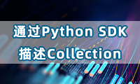 如何通过Python SDK描述Collection