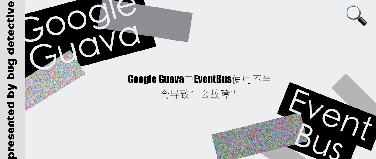 Google Guava中EventBus使用不当会导致什么故障？