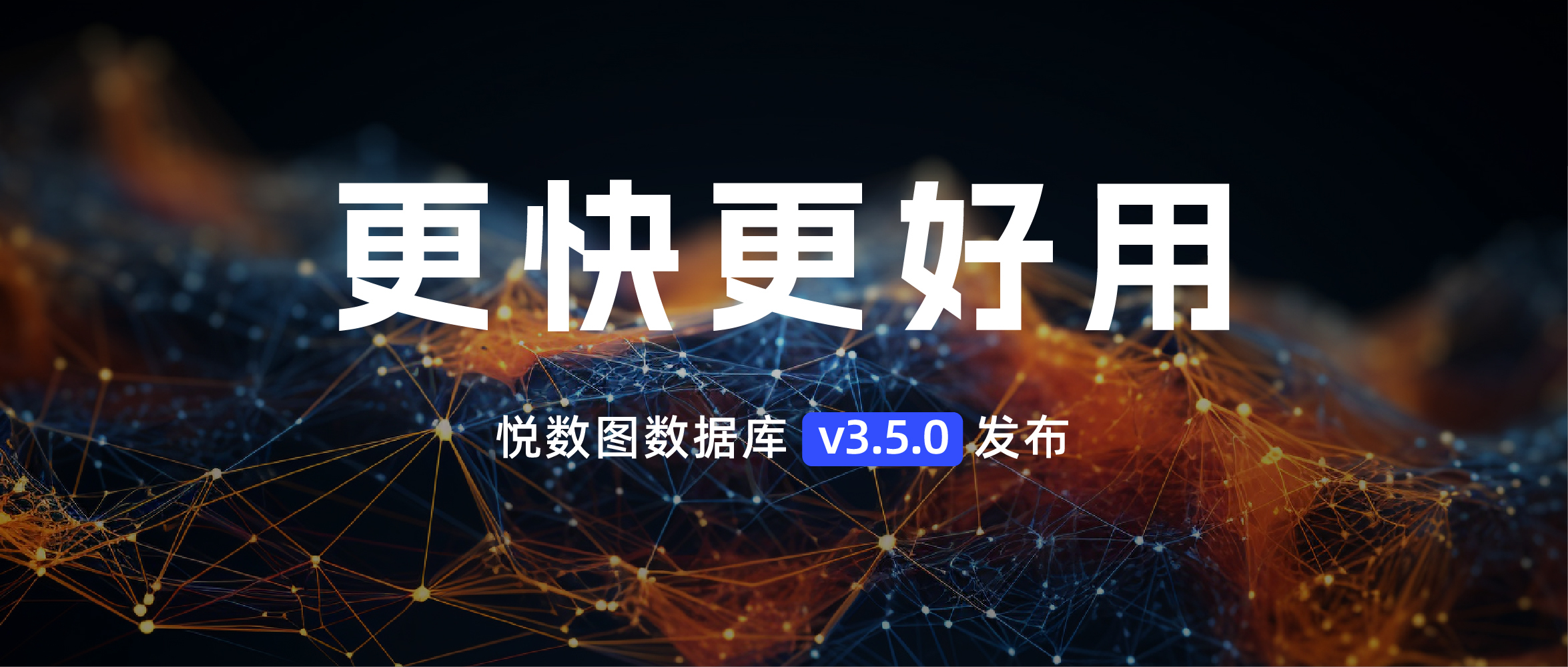 悦数图数据库v3.5.0发布：查询性能大幅提升，为智能决策和 AI 大模型应用提速