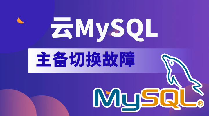 云MySQL主备切换