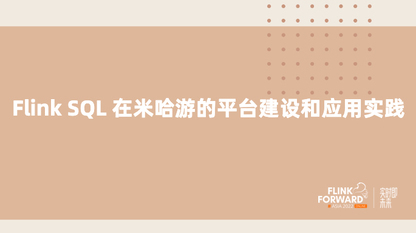 Flink SQL 在米哈游的平台建设和应用实践