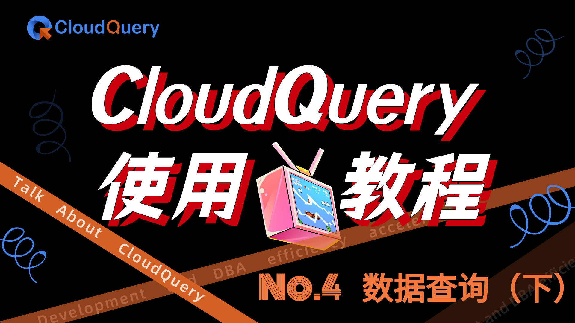基于 Web 的数据库管控平台 CloudQuery 使用教程 No.4 数据查询（下