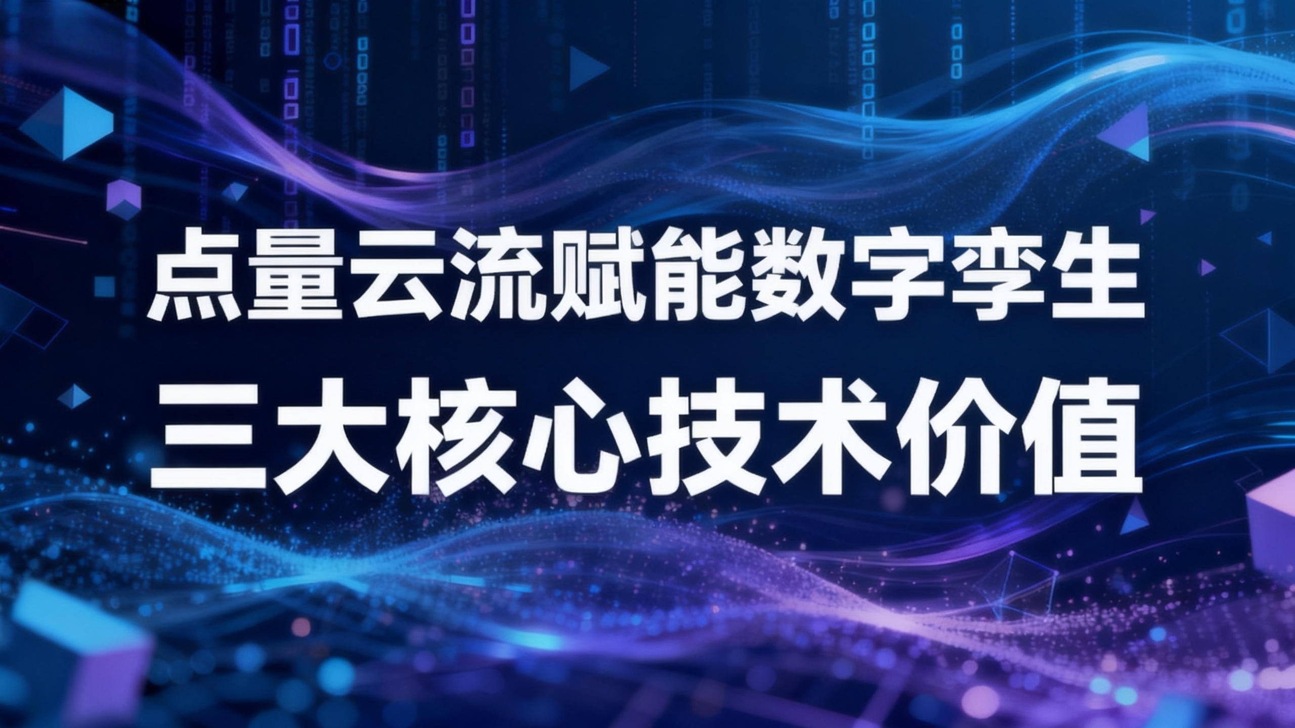 点量云流核心技术解析:构建高性能数字孪生的三大架构设计