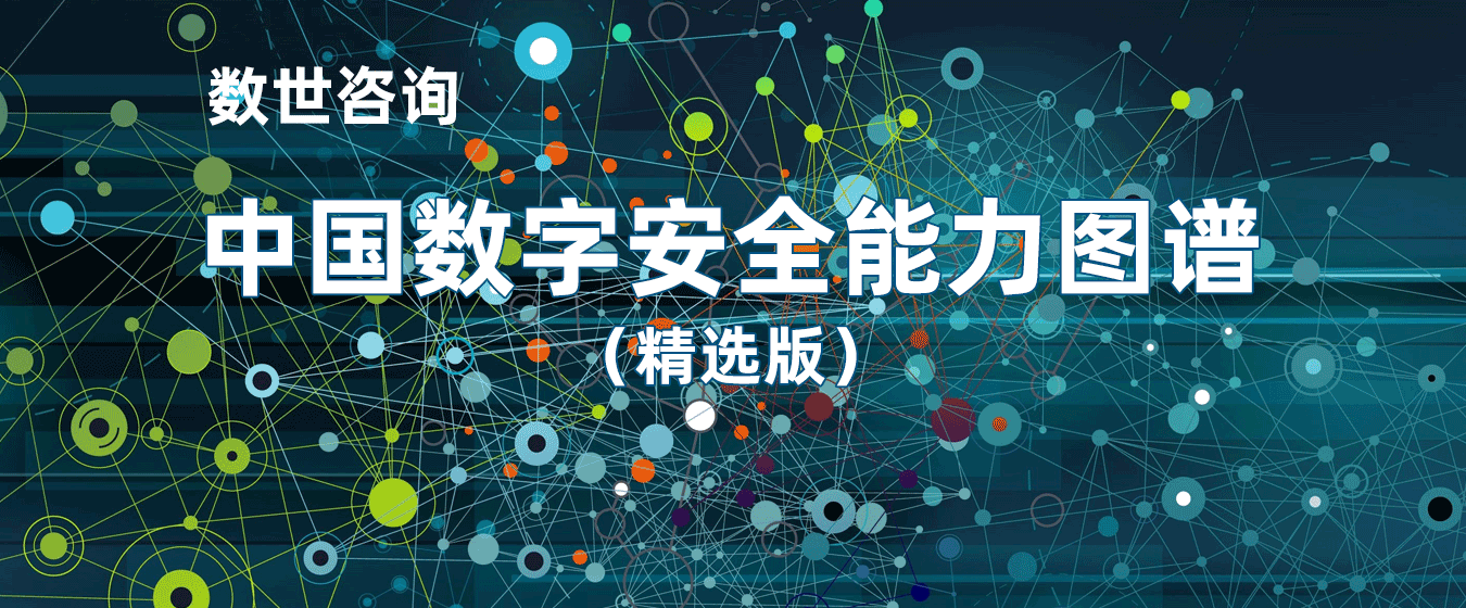 喜讯！云起无垠入选2023年度中国数字安全能力图谱