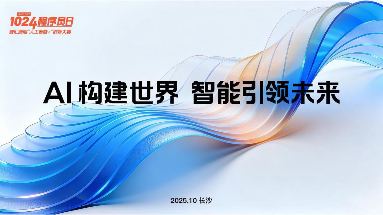 2025长沙1024程序员日:为开发者职业发展插上腾飞之翼