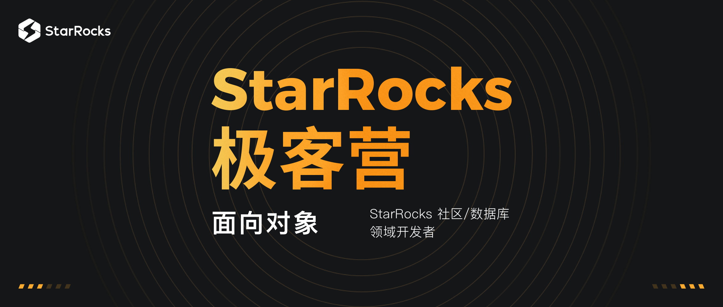 “StarRocks 极客营” 重磅来袭，和技术大牛一起推开数据库梦想之门！
