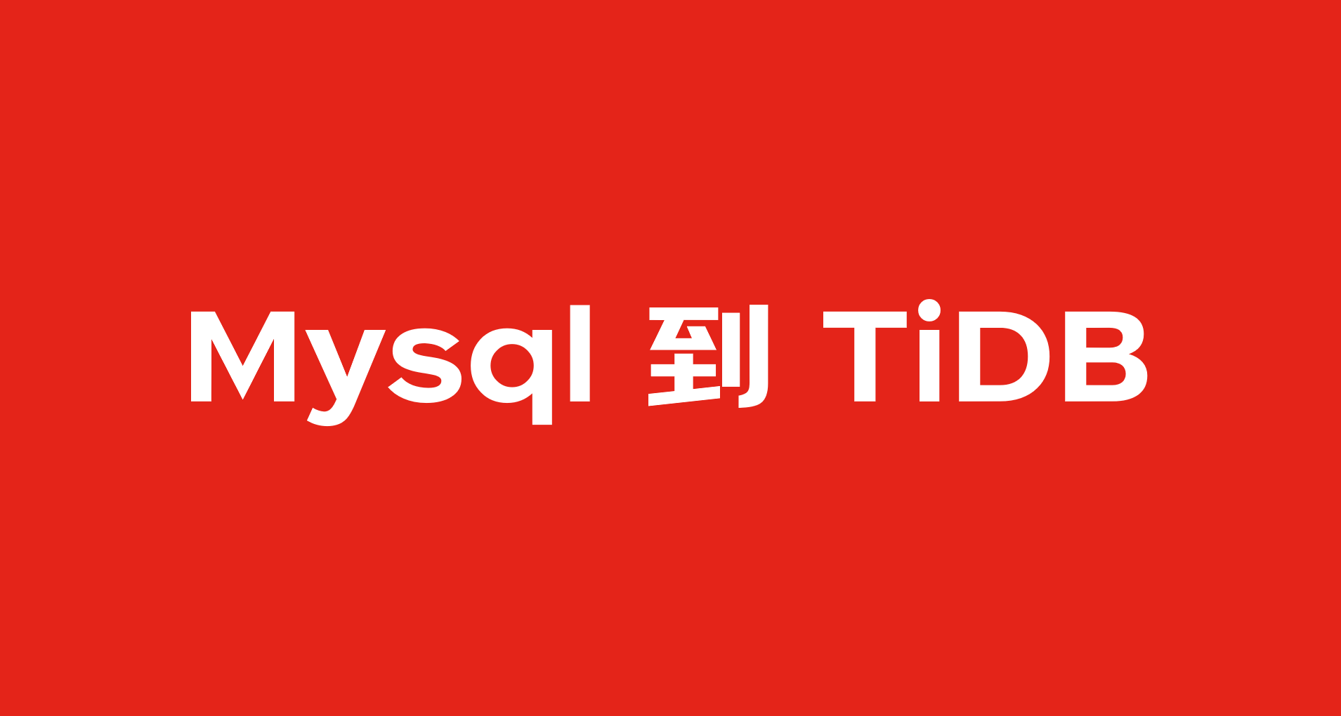 Mysql到TiDB迁移，双写数据库兜底方案