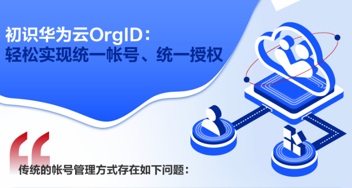 云图说丨初识华为云OrgID：轻松实现统一帐号、统一授权