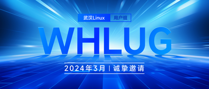 武汉LUG报名开启！这次我们来到了华中科技大学，3月23日（周六）来见面吧！