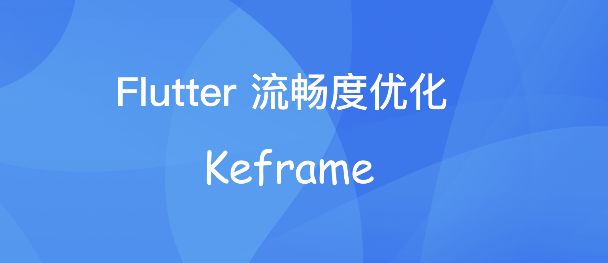 Flutter流畅度优化神器-开源组件keframe详解