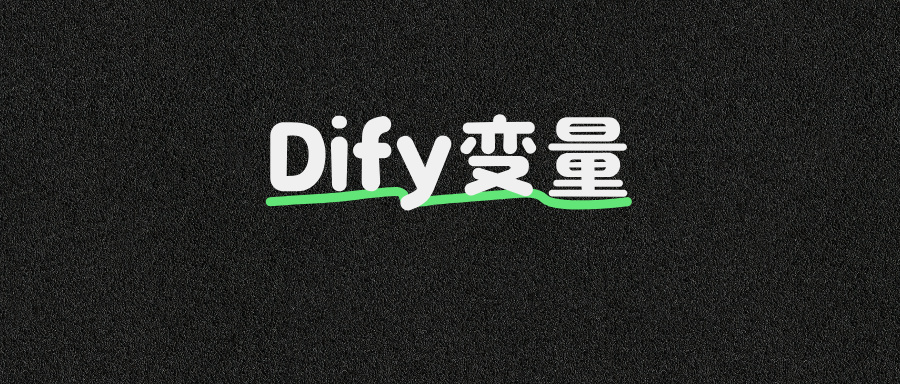 干货分享：Dify中4种核心变量详解！