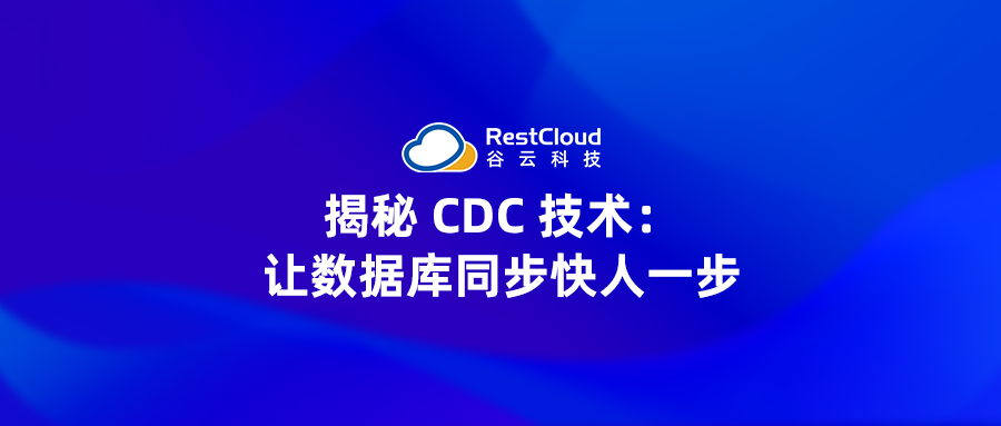 揭秘 CDC 技术:让数据库同步快人一步