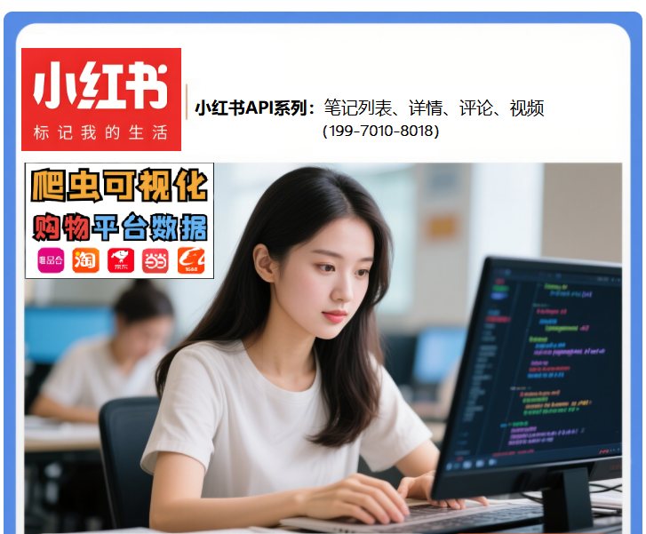 小红书笔记详情API响应数据解析