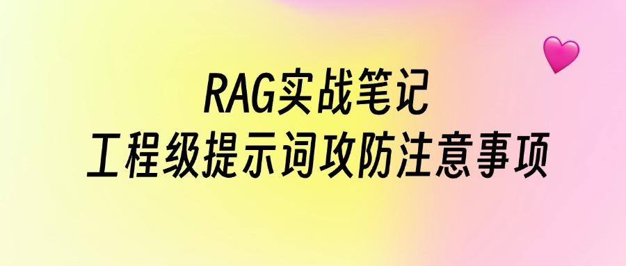 工程级提示词攻防,注意这5点