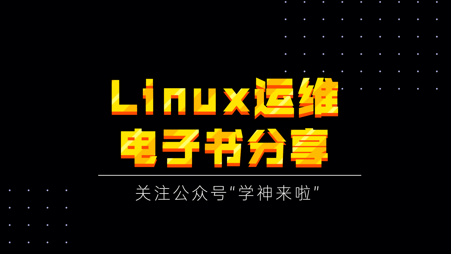 linux学习全套资料：结构化命令case-for-while
