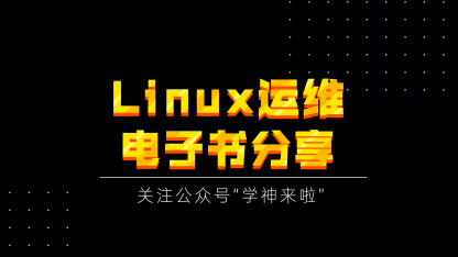 Linux云计算架构师：Linux全套实战学习资料