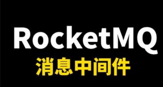 10年经验hr亲授：刷完阿里P8架构师的RocketMQ核心手册，进大厂稳了