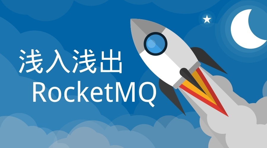 🏆【Alibaba中间件技术系列】「RocketMQ技术专题」小白专区之领略一下RocketMQ基础之最！