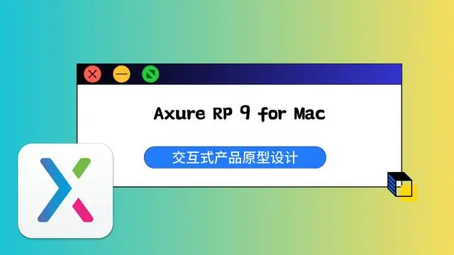 支持M1/M2，Axure RP 9授权密钥激活可用 附 Axure RP 9激活教程