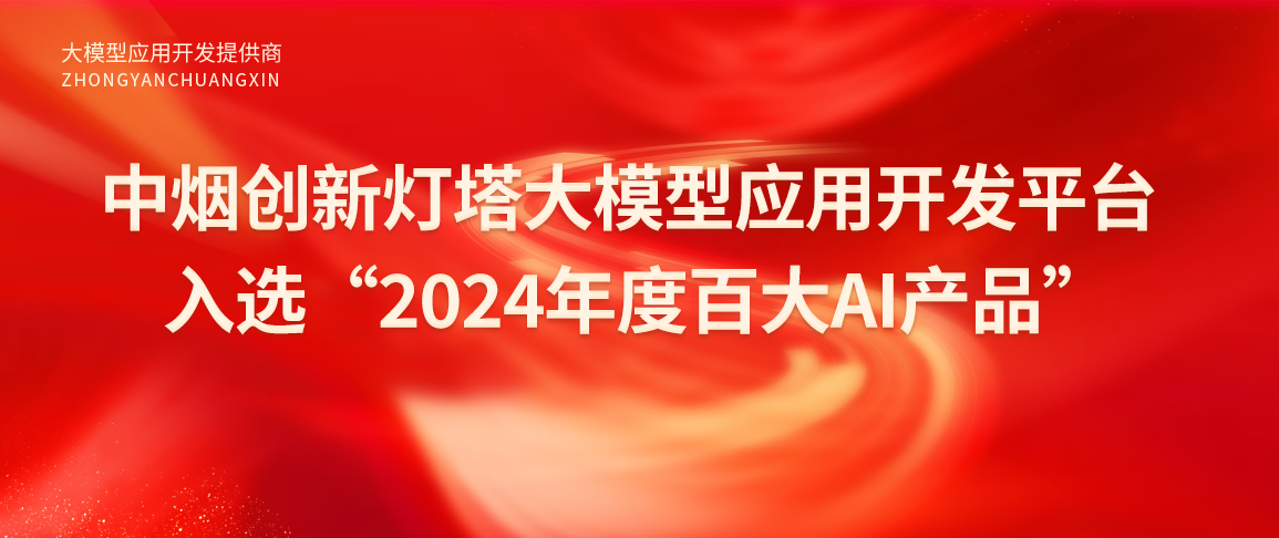 中烟创新灯塔大模型应用开发平台入选“2024年度百大AI产品”