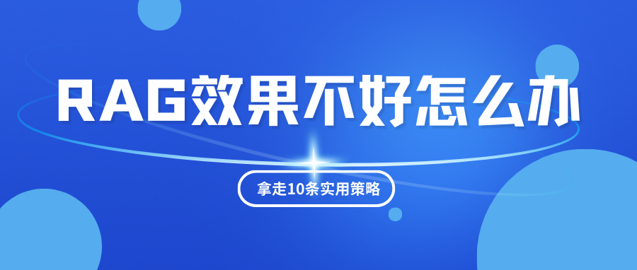 如何优化 RAG 系统的性能表现？10 条实用策略