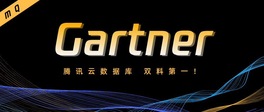 2022 Gartner全球数据库魔力象限发布，腾讯云数据库入选