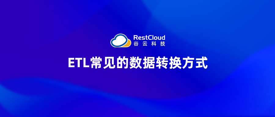 ETL常见的数据转换方式