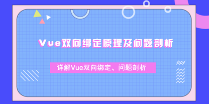 3分钟带你搞懂Vue双向绑定原理及问题剖析