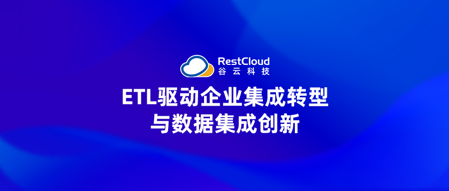 ETL驱动企业集成转型与数据集成创新