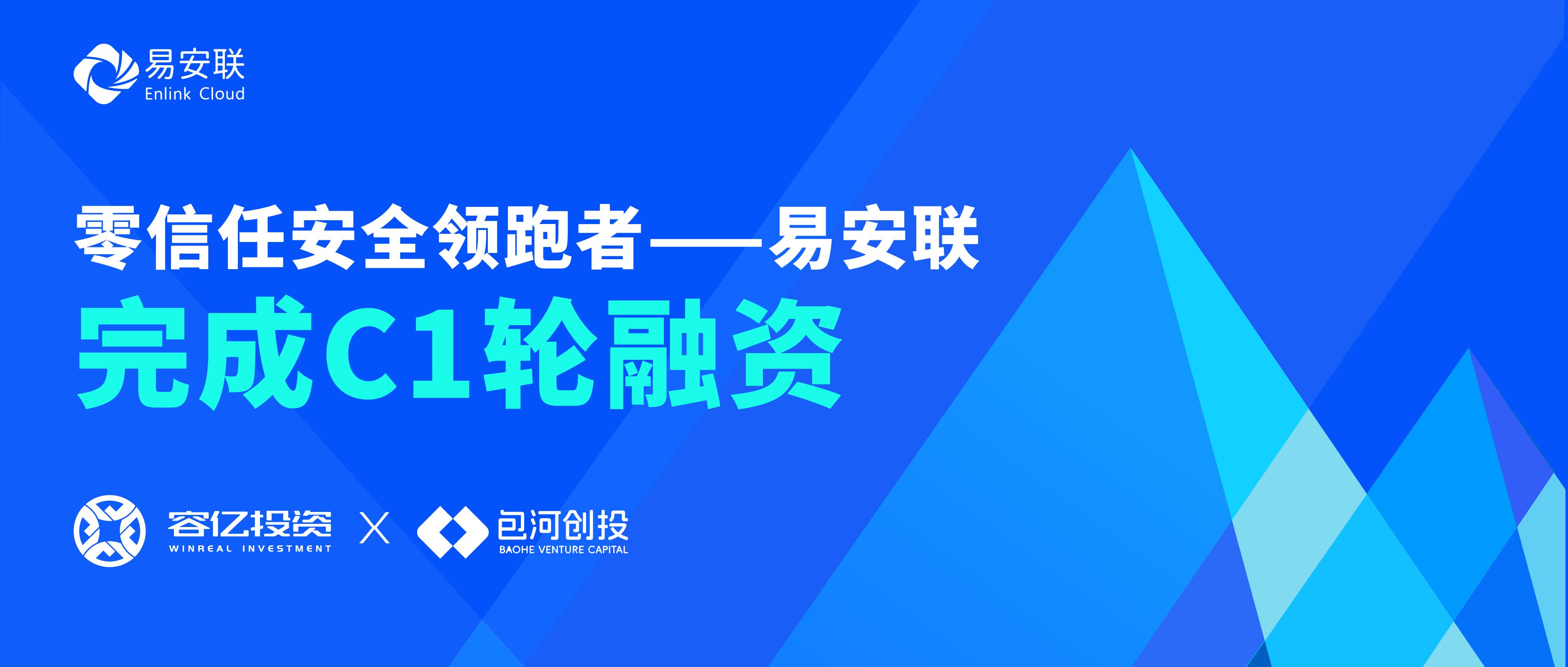 易安联完成C1轮融资,加速领跑国内零信任安全市场化