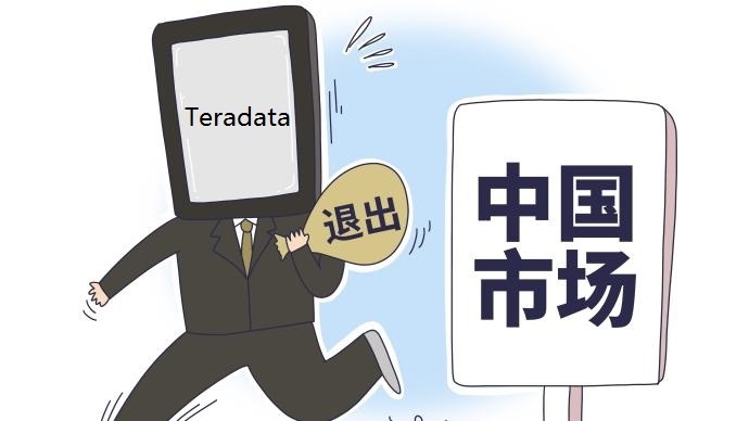 解读Teradata结束中国直营背后的原因！国产数据库能填补空缺吗？