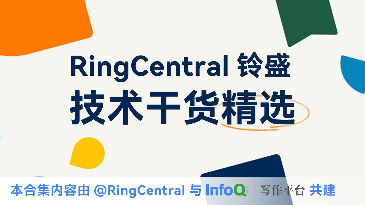 RingCentral铃盛技术干货精选合集