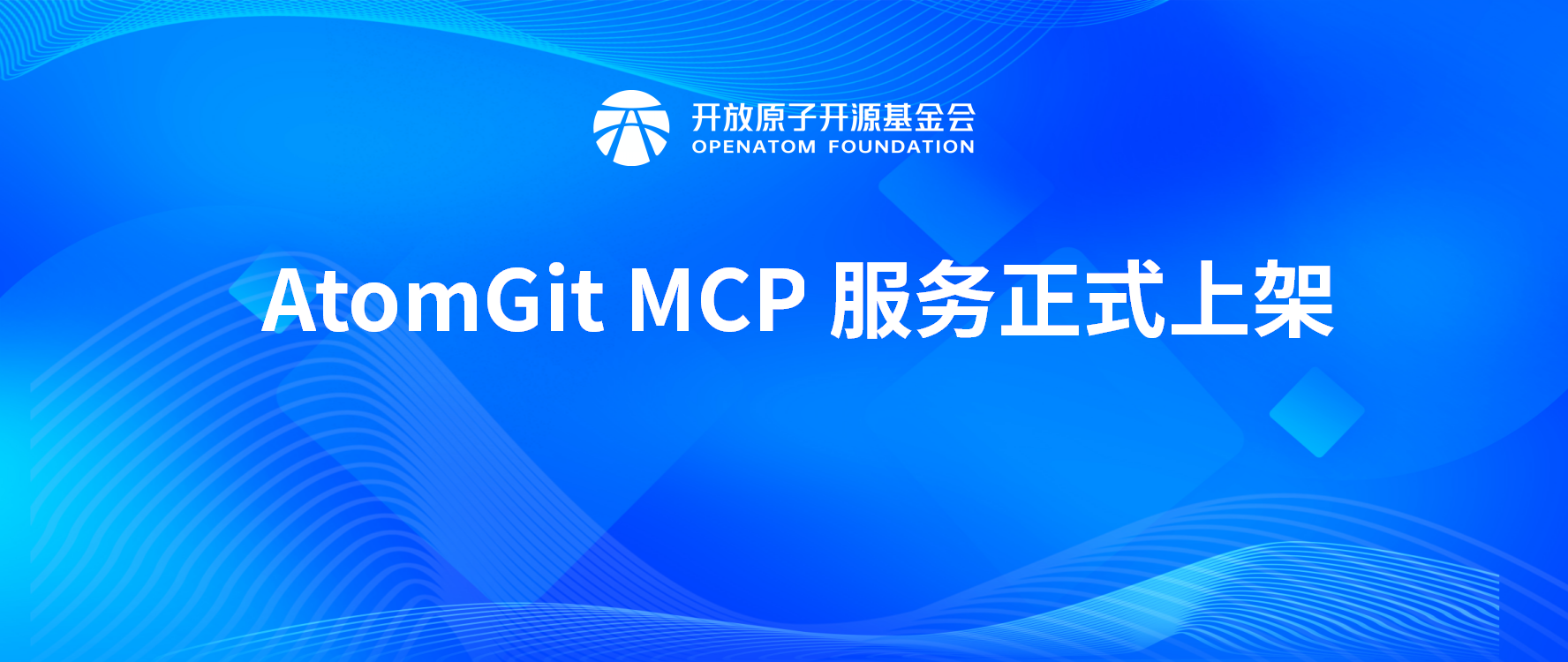 AtomGit MCP 服务正式上架