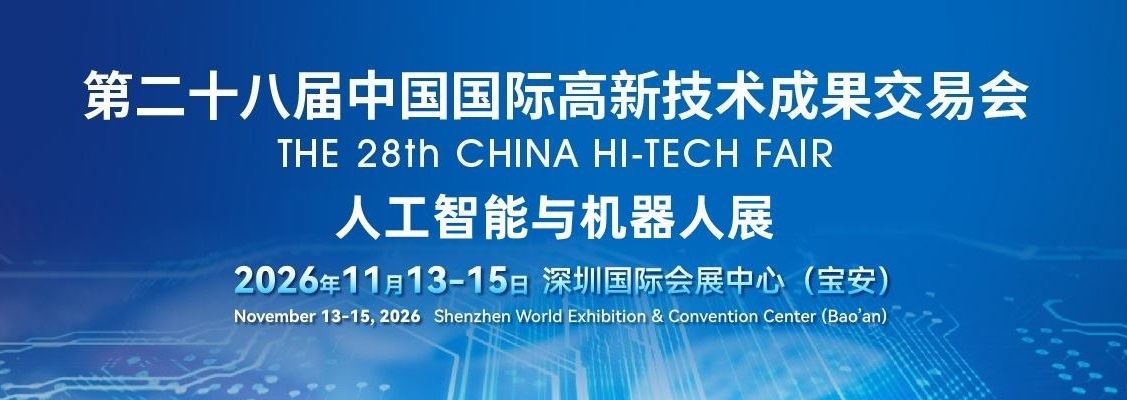 2026深圳国际机器人展览会·高交会