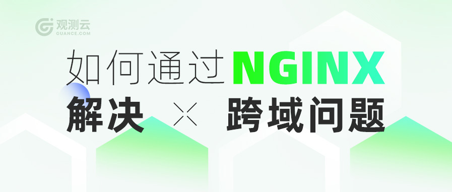 如何通过 Nginx 解决跨域问题