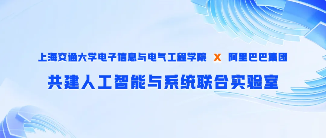 上海交大携手阿里巴巴成立人工智能与系统联合实验室