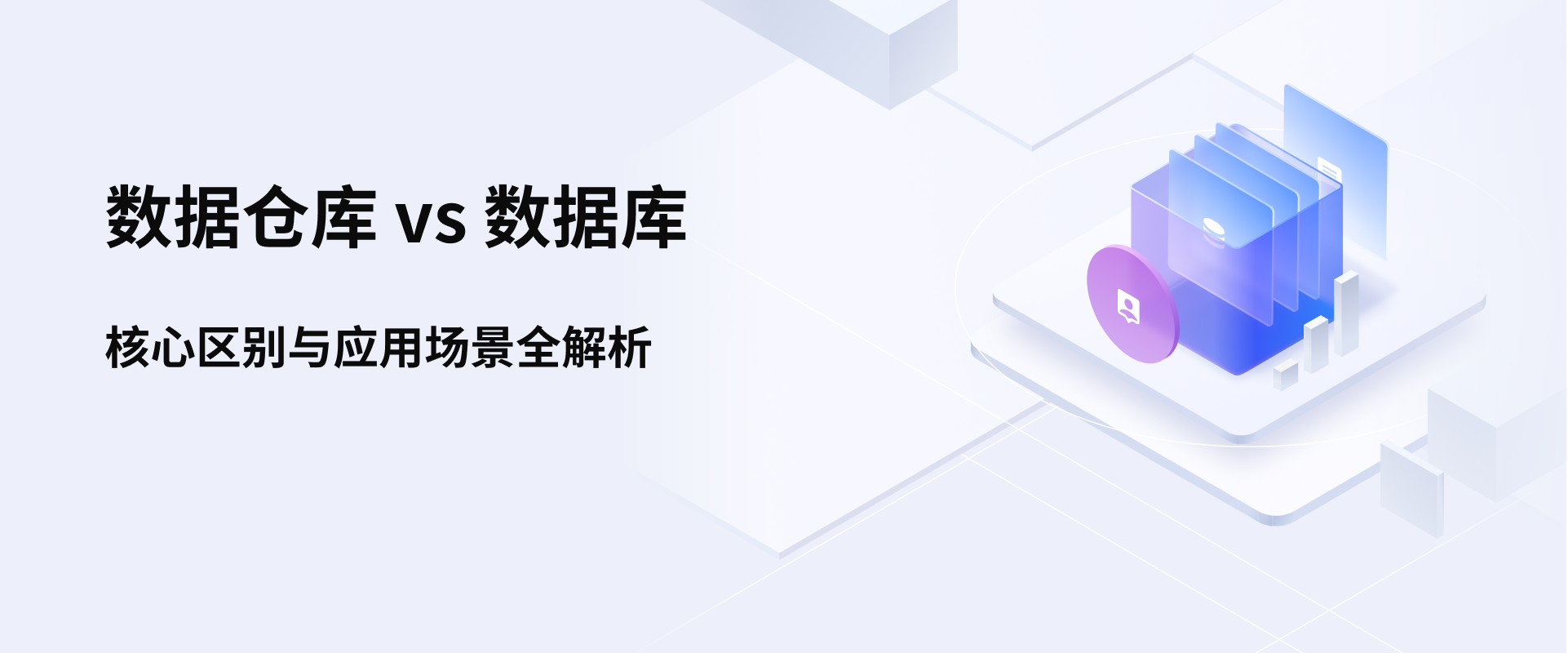 数据仓库 vs 数据库:核心区别与应用场景全解析